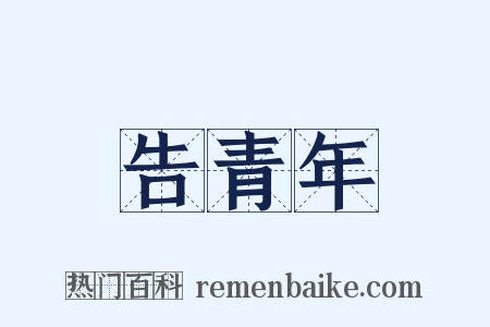 告青年是什么意思的图片